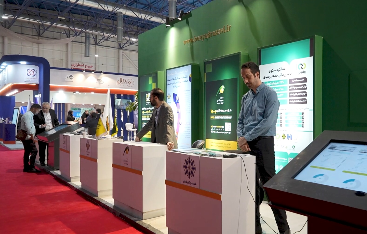 حضور بنیاد بهره وری موقوفات آستان قدس رضوی در نمایشگاه تخصصی بورس ، بانک ، بیمه ، خصوصی سازی و معرفی فرصت های سرمایه گذاری