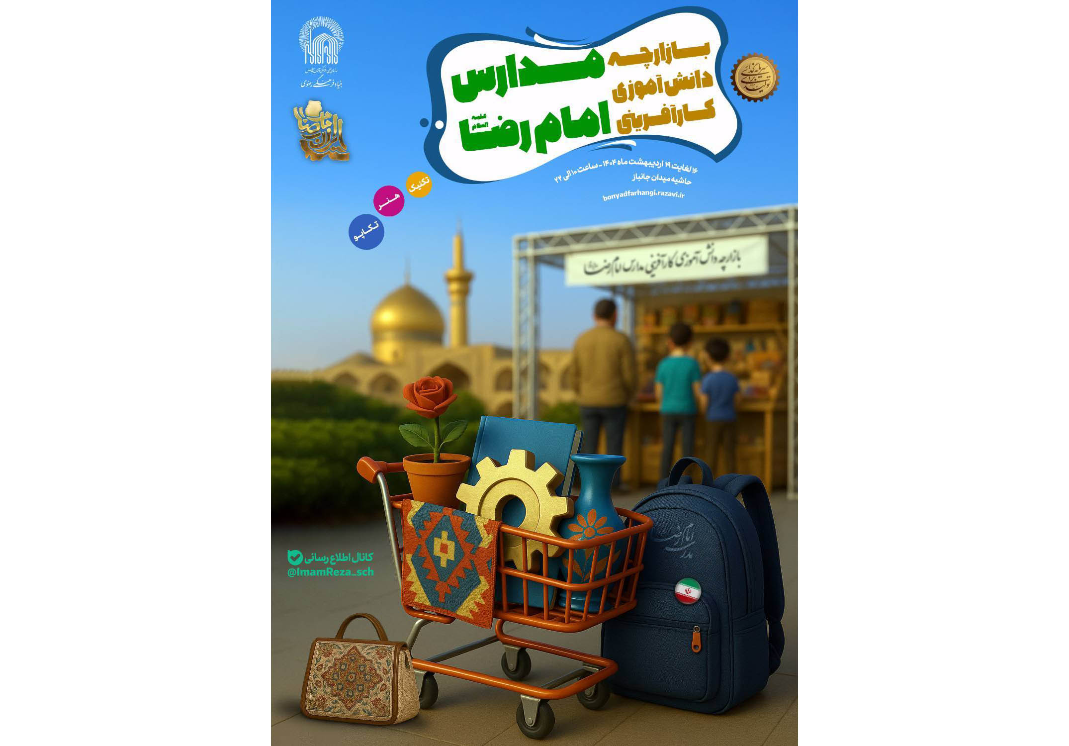 بازارچه دانش‌آموزان کارآفرین مدارس امام رضا (ع) در دهه کرامت دایر می‌شود