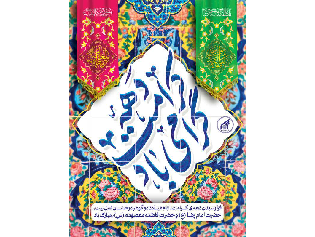 اعلام ویژه برنامه‌های دانشگاه بین‌المللی امام رضا (ع) در ایام دهه کرامت