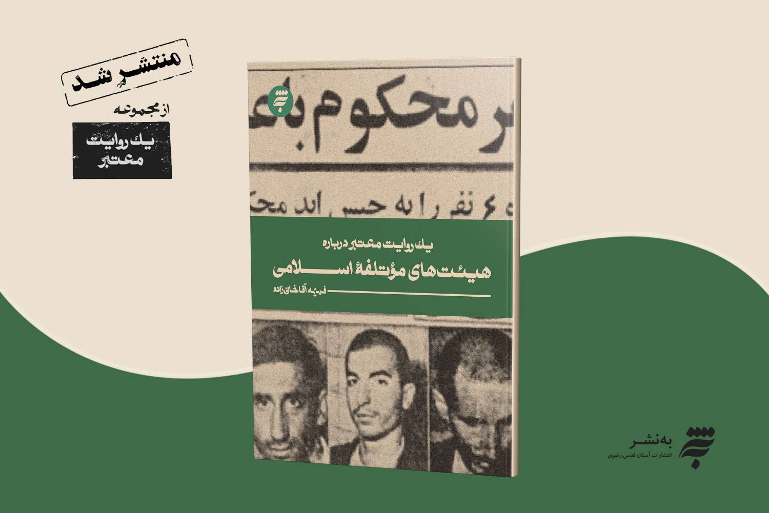آشنایی با فرازهایی از تاریخ انقلاب با کتاب «یک روایت معتبر درباره هیئت‌های مؤتلفه اسلامی» 