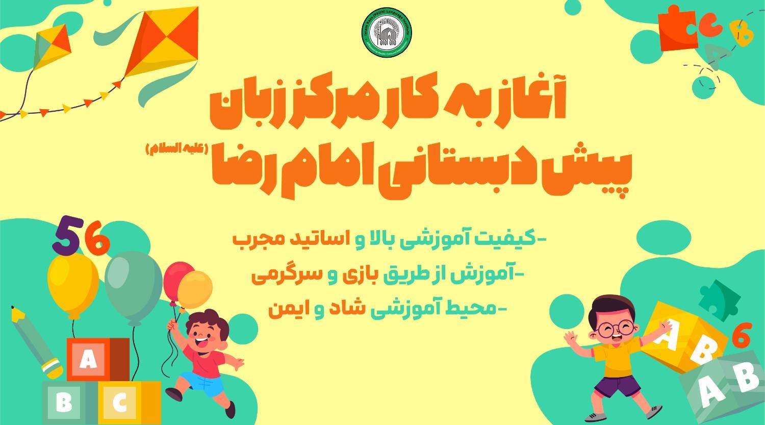 آغاز به کار مرکز زبان پیش دبستانی امام رضا(ع) برای عموم زبان‌آموزان