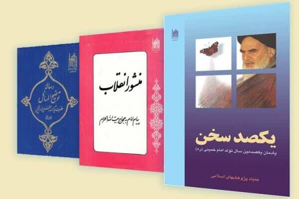 مروری بر گنجینه آثار بنیاد پژوهش های اسلامی با محور امام خمینی(ره) 