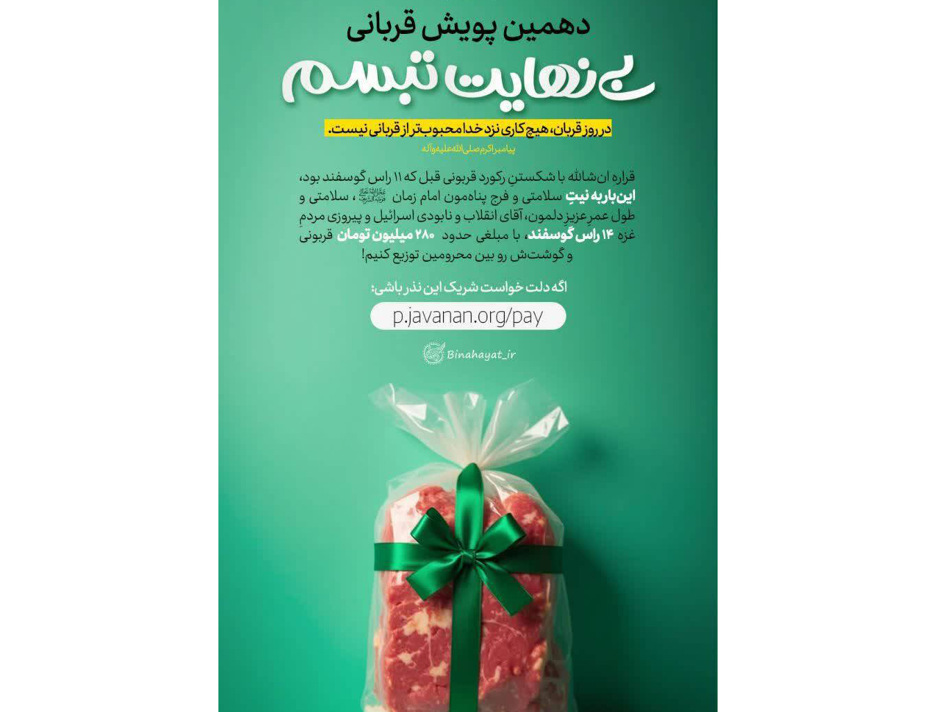 دهمین پویش ملی نذر قربانی «بی نهایت تبسم» برگزار می‌شود