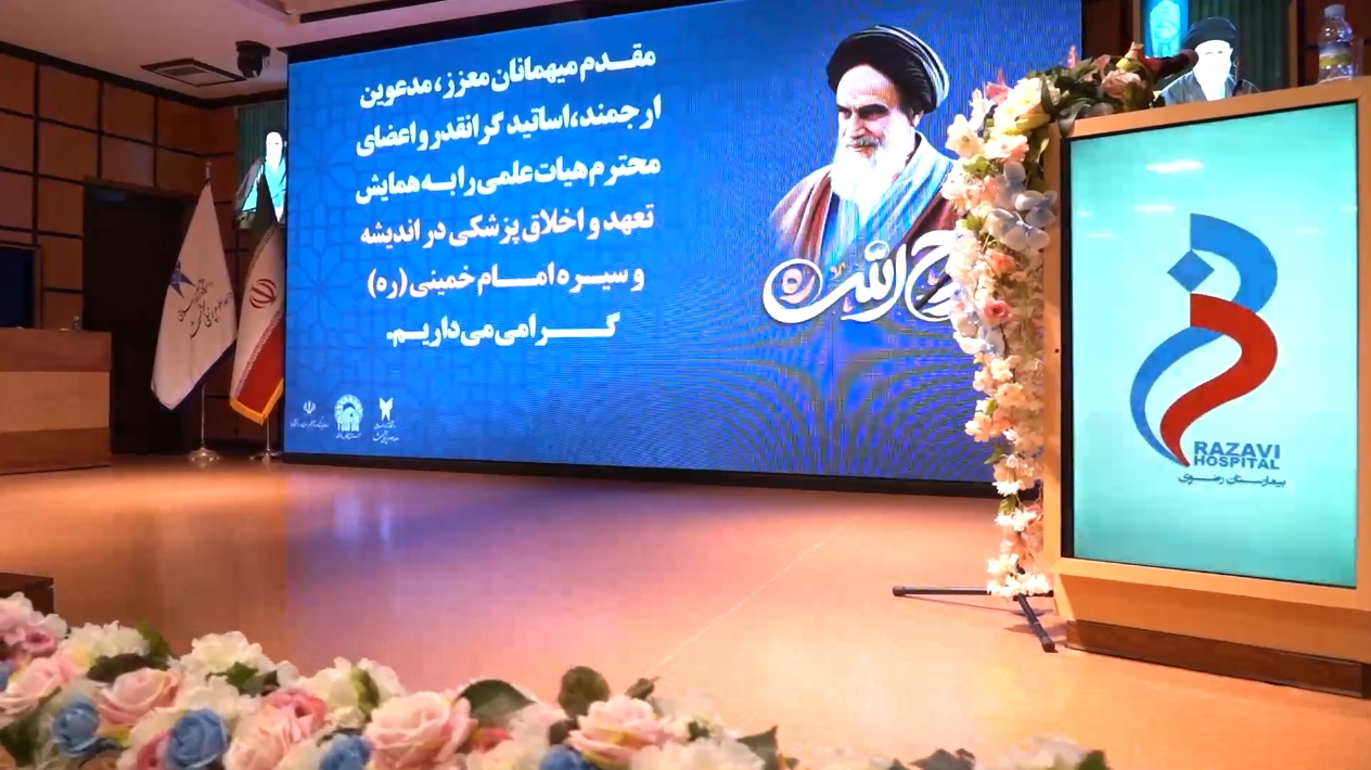 برگزاری همایش سالگرد ارتحال امام خمینی (ره) با محوریت "تعهد و اخلاق پزشکی" در بیمارستان رضوی