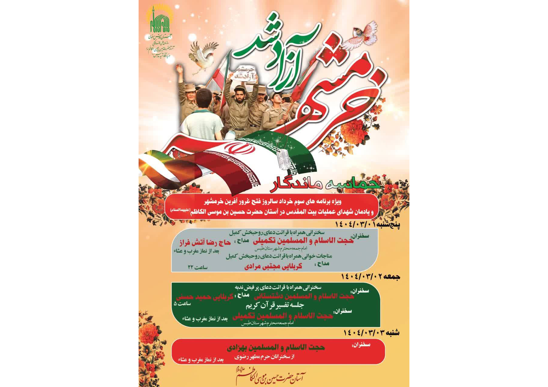 تشریح برنامه‌های گرامی داشت سوم خرداد در میقات الرضا(ع) 