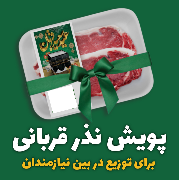 توزیع گوشت قربانی میان ۷۲۰ خانواده نیازمند در کاشان