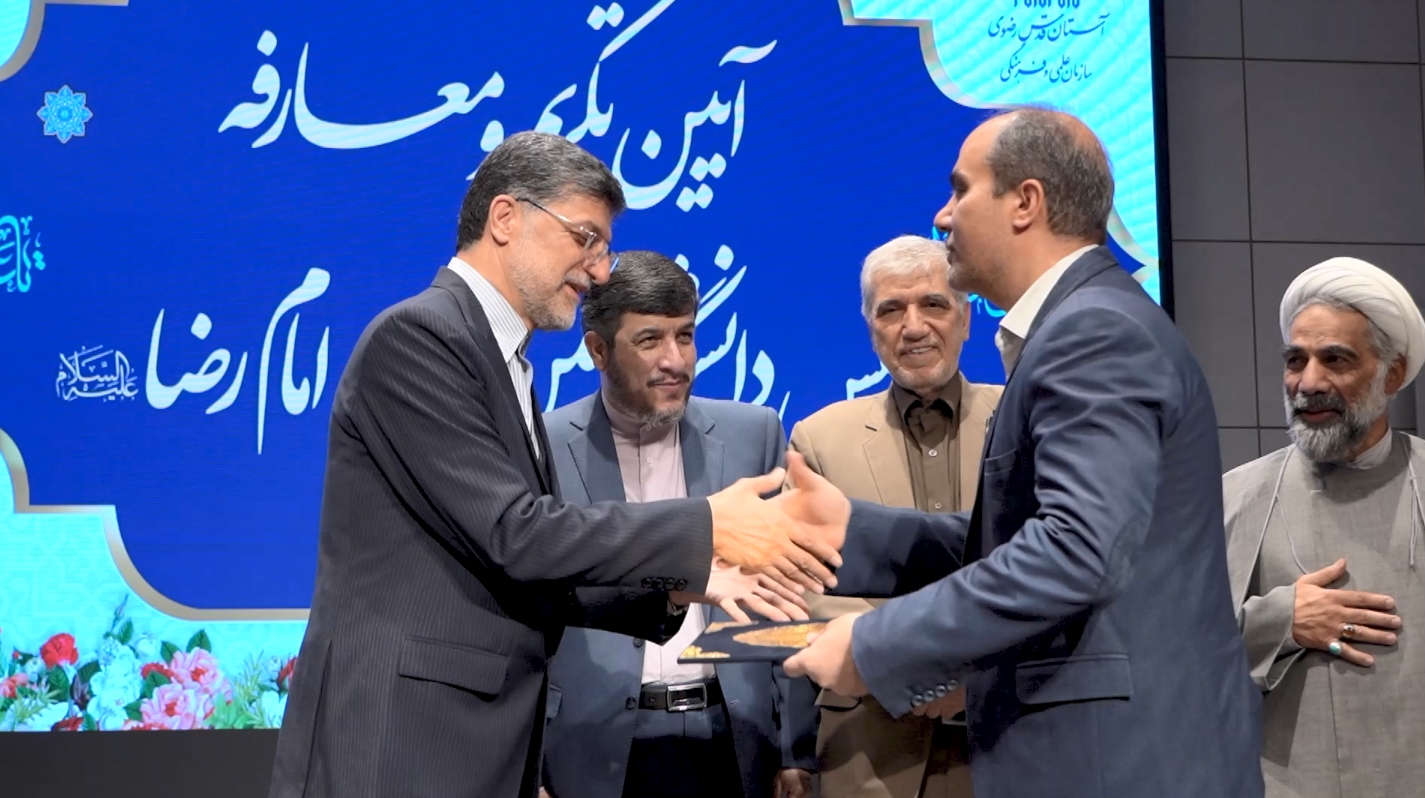 آیین تکریم و معارفه رئیس دانشگاه بین المللی امام رضا(ع) برگزار شد.