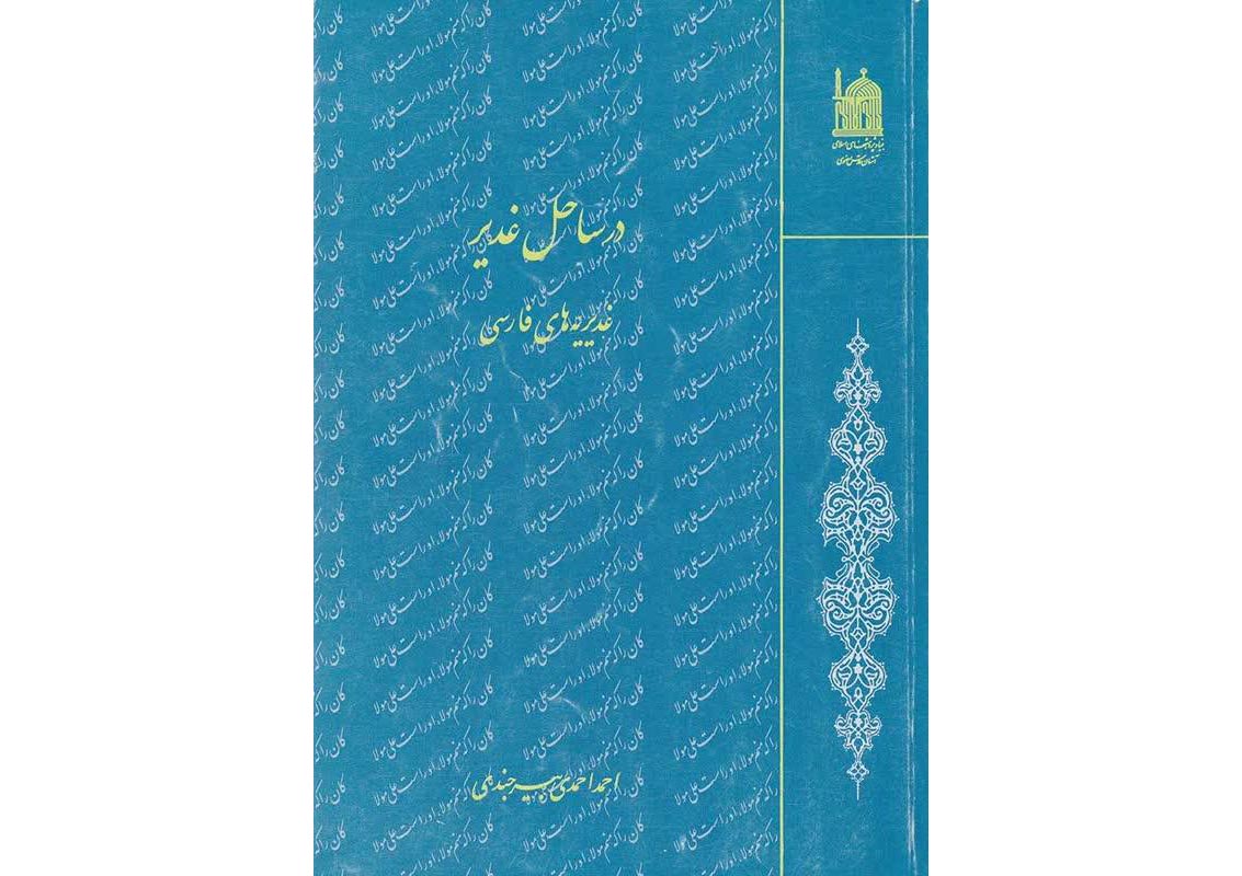 مجموعه‌ای از غدیریه‌های فارسی در کتاب «در ساحل غدیر»  