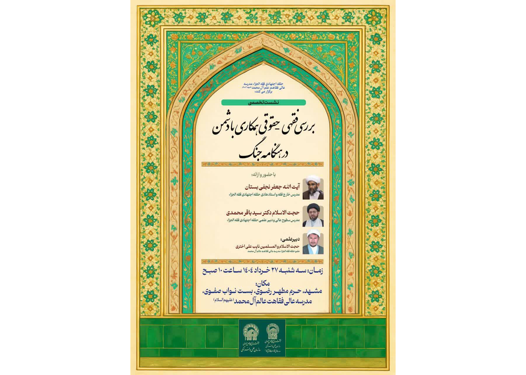  نشست تخصصی  «بررسی فقهی_ حقوقی همکاری با دشمن در هنگامه جنگ» برگزار می‌شود