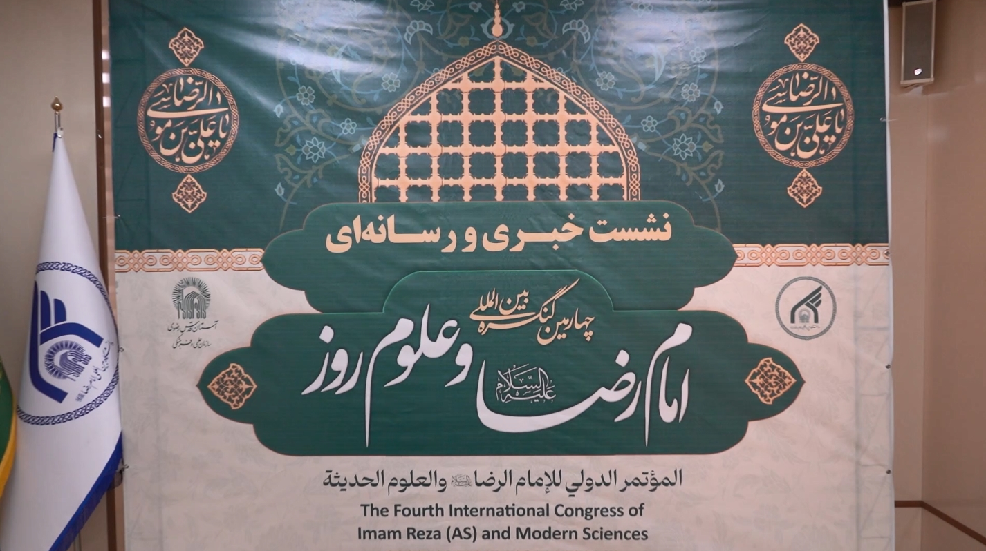 نشست خبری کنگره بین المللی امام رضا(ع) برگزار شد