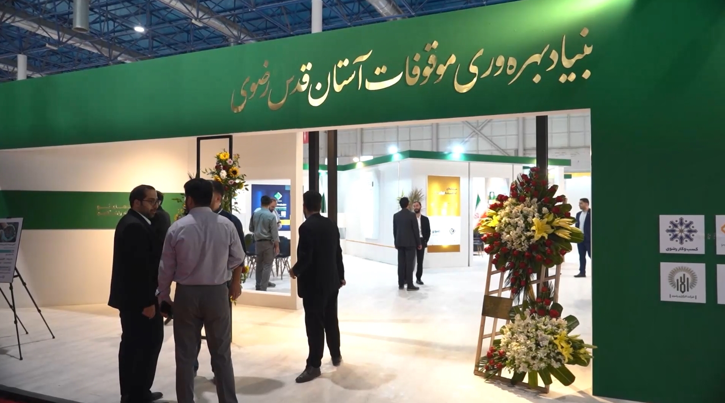 رواِِِیــــــت نمایشگاه اینوکس مشهد عرصه ارائه توانمندی های اقتصادی آستان قدس رضوی