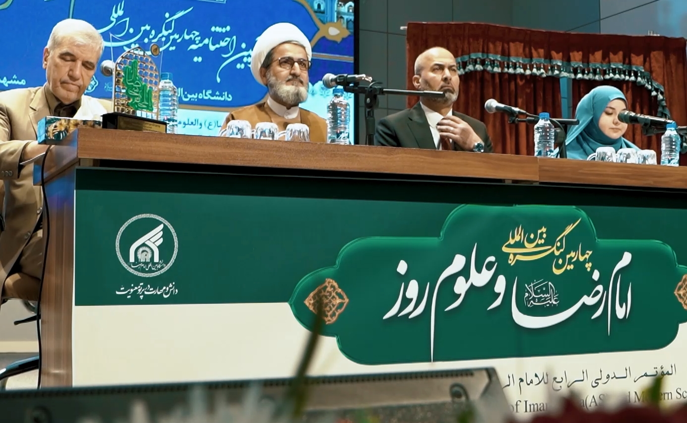 آغاز اختتامیه چهارمین کنگره امام رضا(ع) و علوم روز