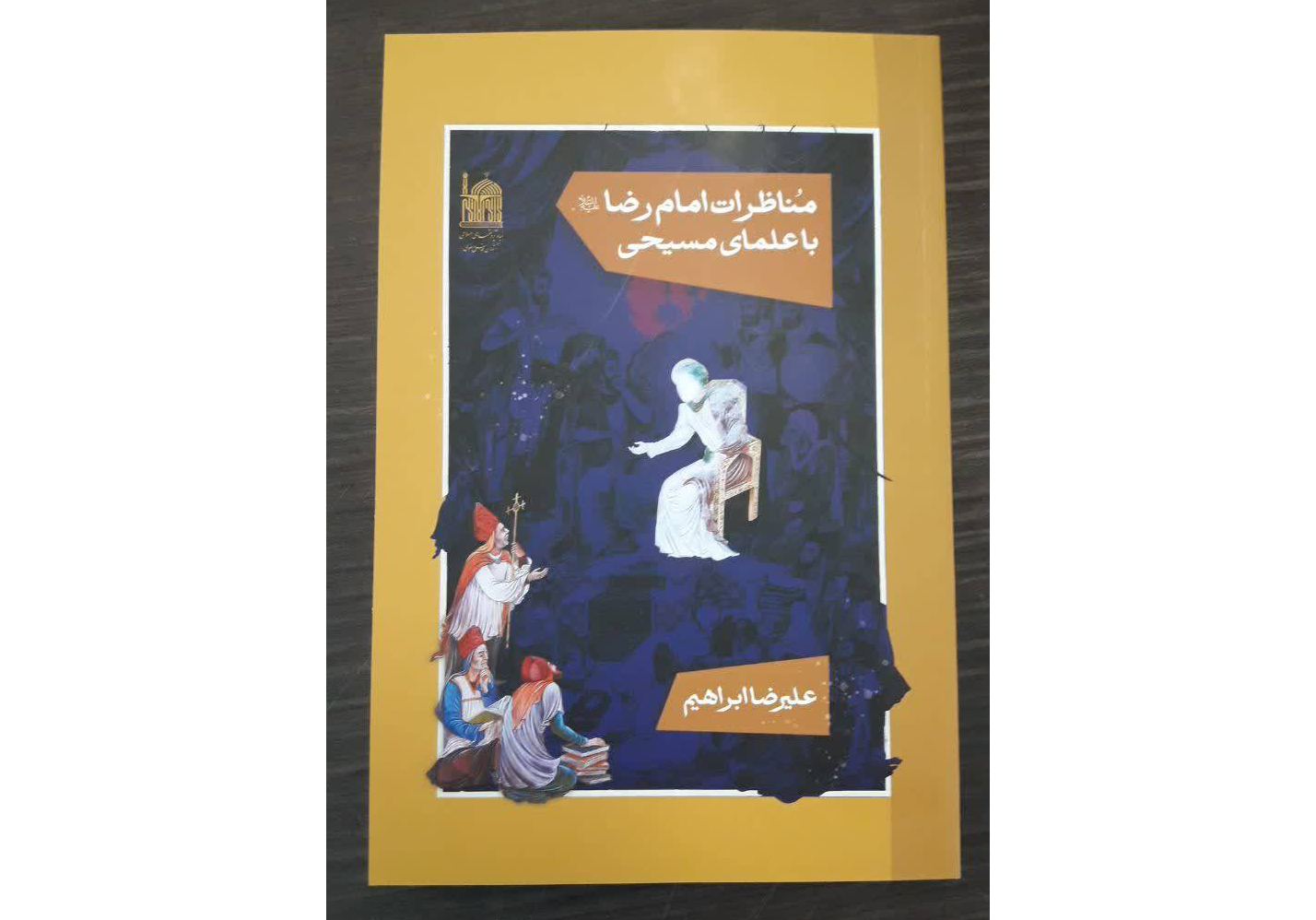 کتاب «مناظرات امام رضا(ع) با علمای مسیحی» منتشر شد