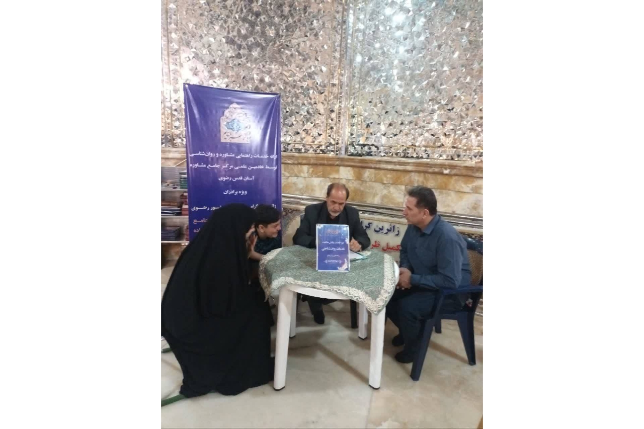 رضایت ۹۵ درصدی مراجعان از میزهای خدمت مشاوره‌ حرم مطهر رضوی