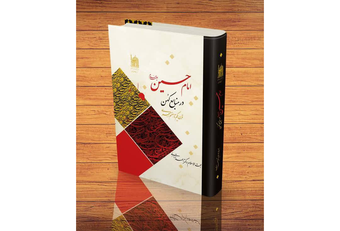 جلوه‌هایی از مکتب حسینی در آثار بنیاد پژوهش‌های اسلامی