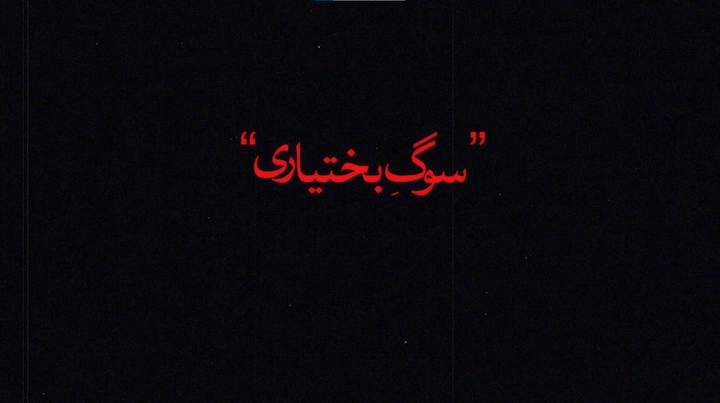مستند سوگ بختیاری ، از سیاه چادر تا حسینیه حرم
