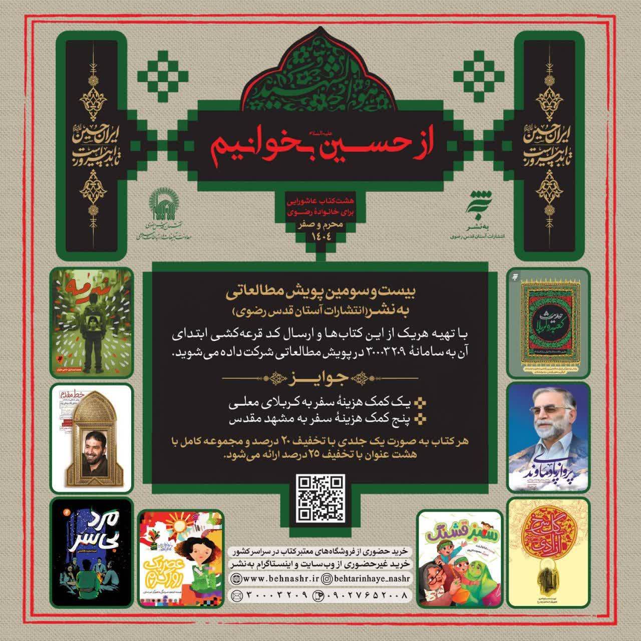 اجرای پویش مطالعاتی «از حسین(ع) بخوانیم ۲» با محور آثار عاشورایی