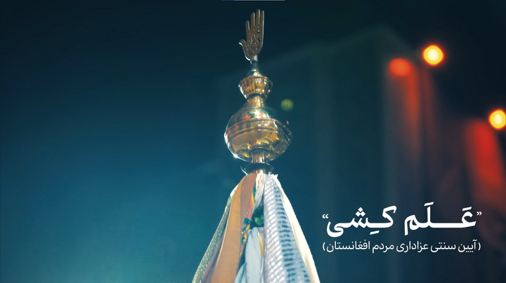 مستند عَلم کِشی شب تاسوعا در حسینیه حرم
