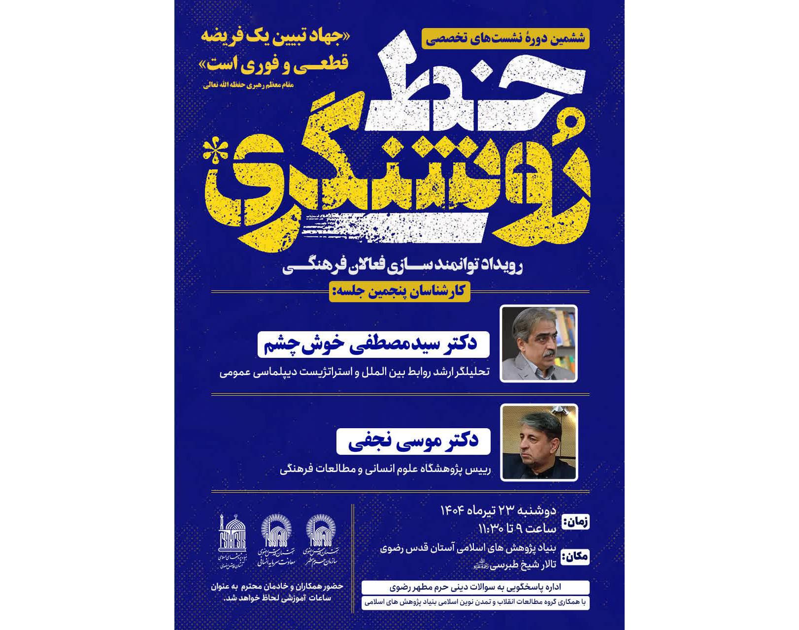 برگزاری نشست‌های تبیینی «خط روشنگری» ویژه کارکنان و زائران در حرم رضوی