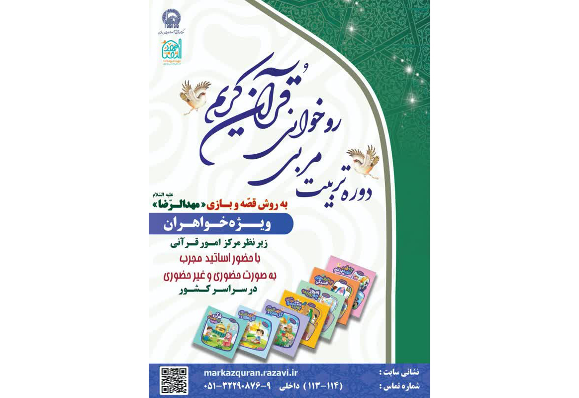 دوره تربیت مربی روخوانی قرآن کریم به روش قصه و بازی 