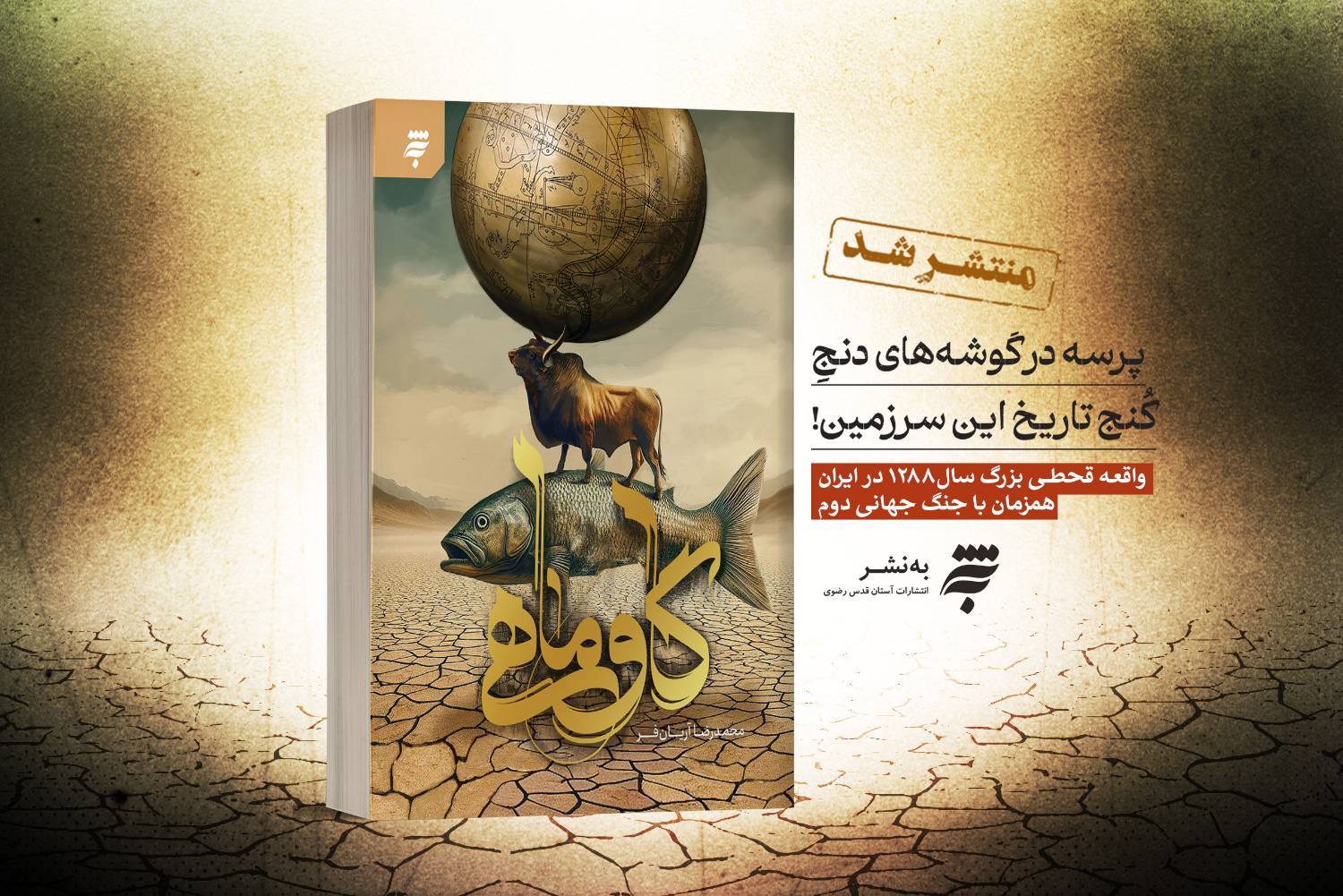 «گاوماهی»؛ روایت مبارزات مشروطه‌خواهان خراسان در جنگ جهانی دوم 