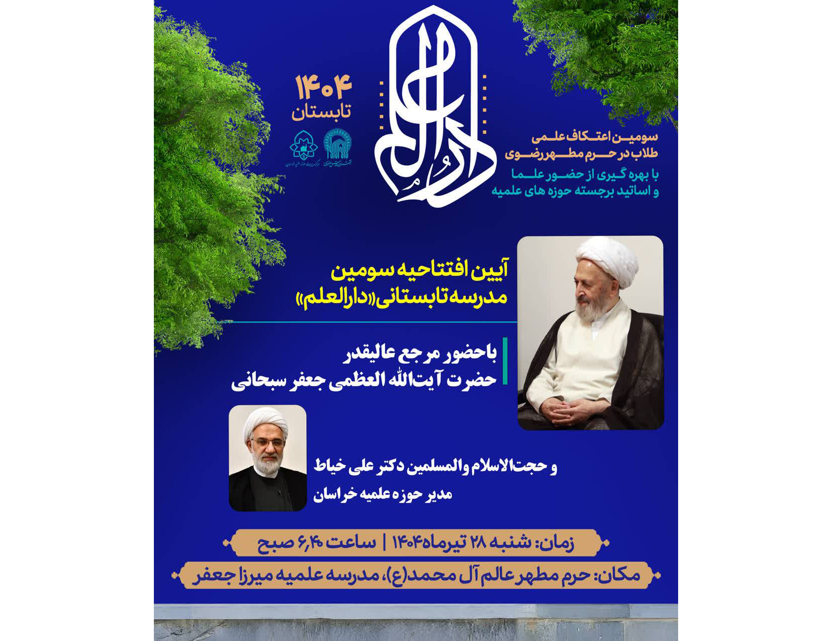 آیین افتتاحیه سومین مدرسه تابستانی  «دارالعلم»، با حضور آیت الله العظمی سبحانی