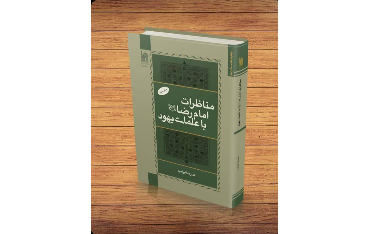معرفی کتاب «مناظرات امام رضا (ع) با علمای یهود» در مجله   انجمن کلیمیان تهران