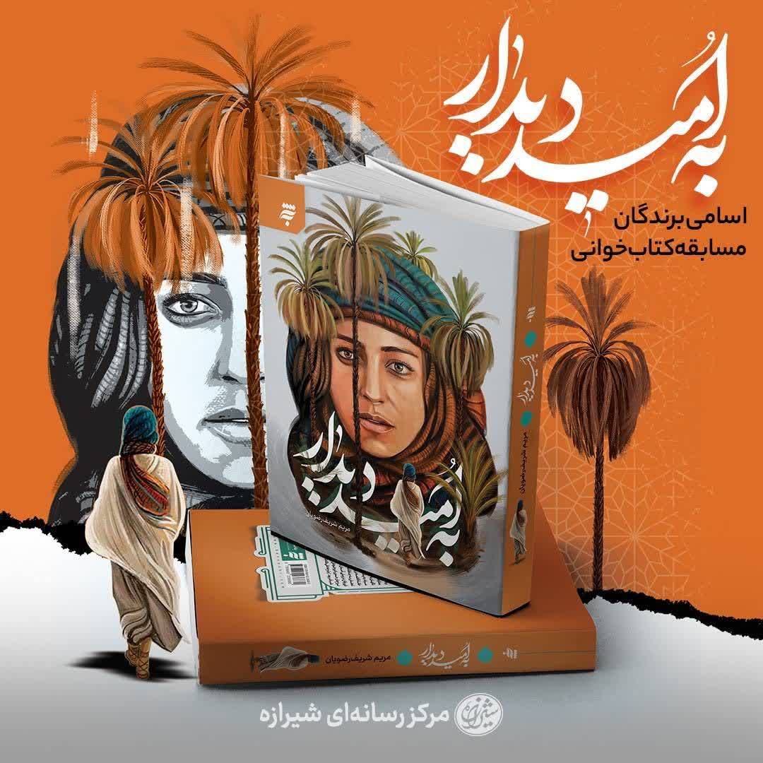 اسامی برگزیدگان مسابقه کتاب‌خوانی «به امید دیدار» اعلام شد