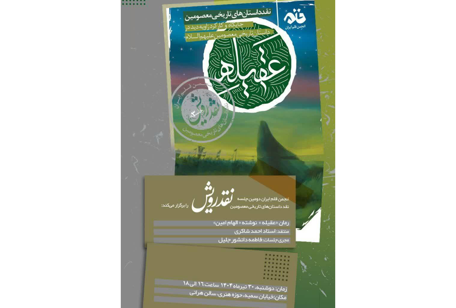 نشست نقد و بررسی رمان «عقیله» برگزار می‌شود  