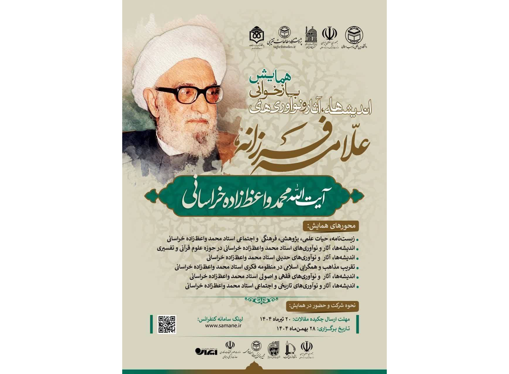  فراخوان ارسال مقاله به همایش ملی «بازخوانی اندیشه‌ها و نوآوری‌های آیت‌الله واعظ‌زاده خراسانی (ره)»