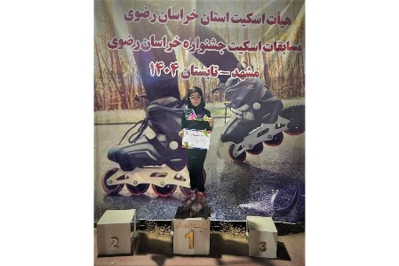 کسب رتبه نخست اسکیت استان توسط دانش آموز دبستان امام رضا(ع)