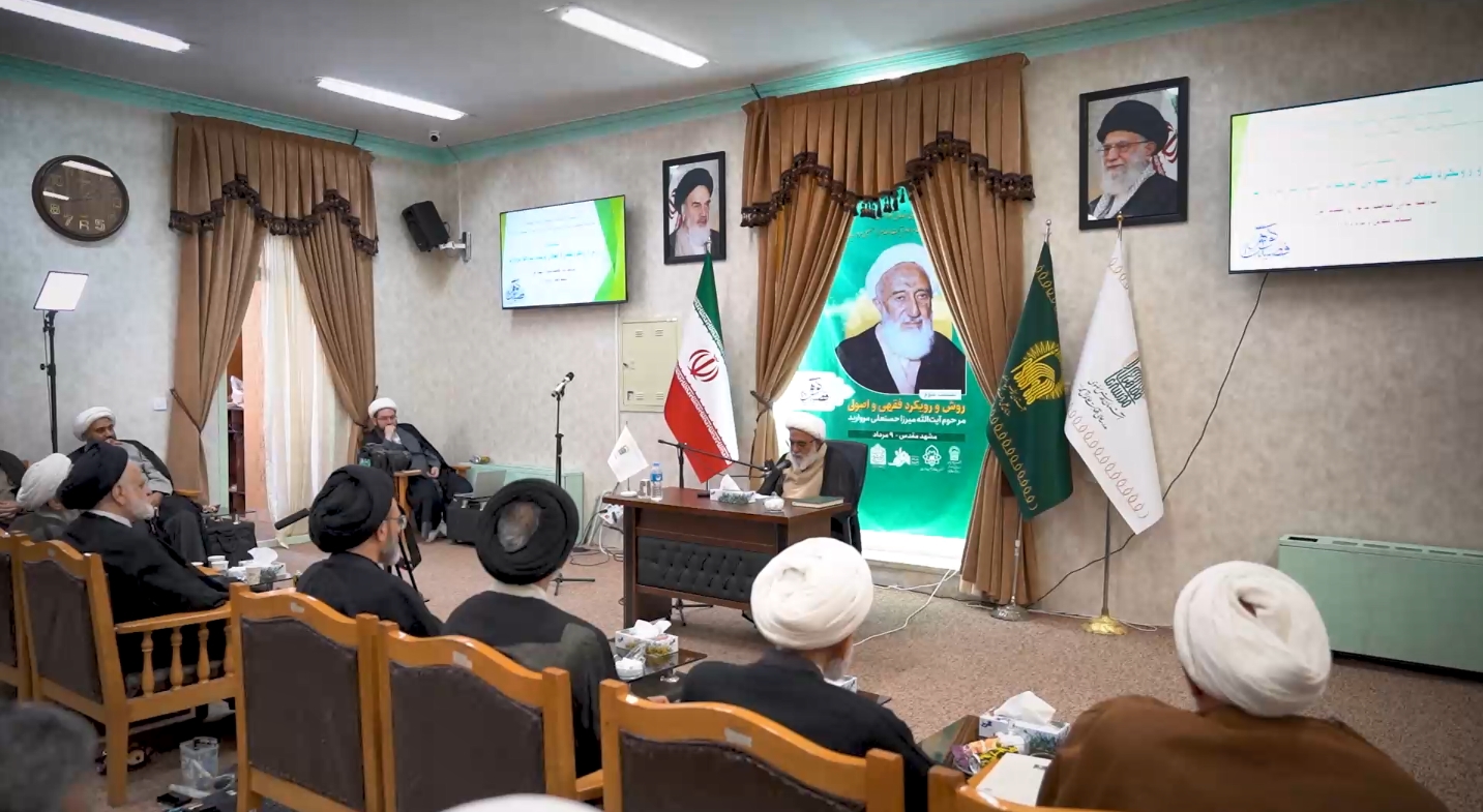 نشست سوم «گوهر فضیلت» در حرم رضوی؛ مروری بر رویکرد فقهی و اصولی آیت‌الله مروارید