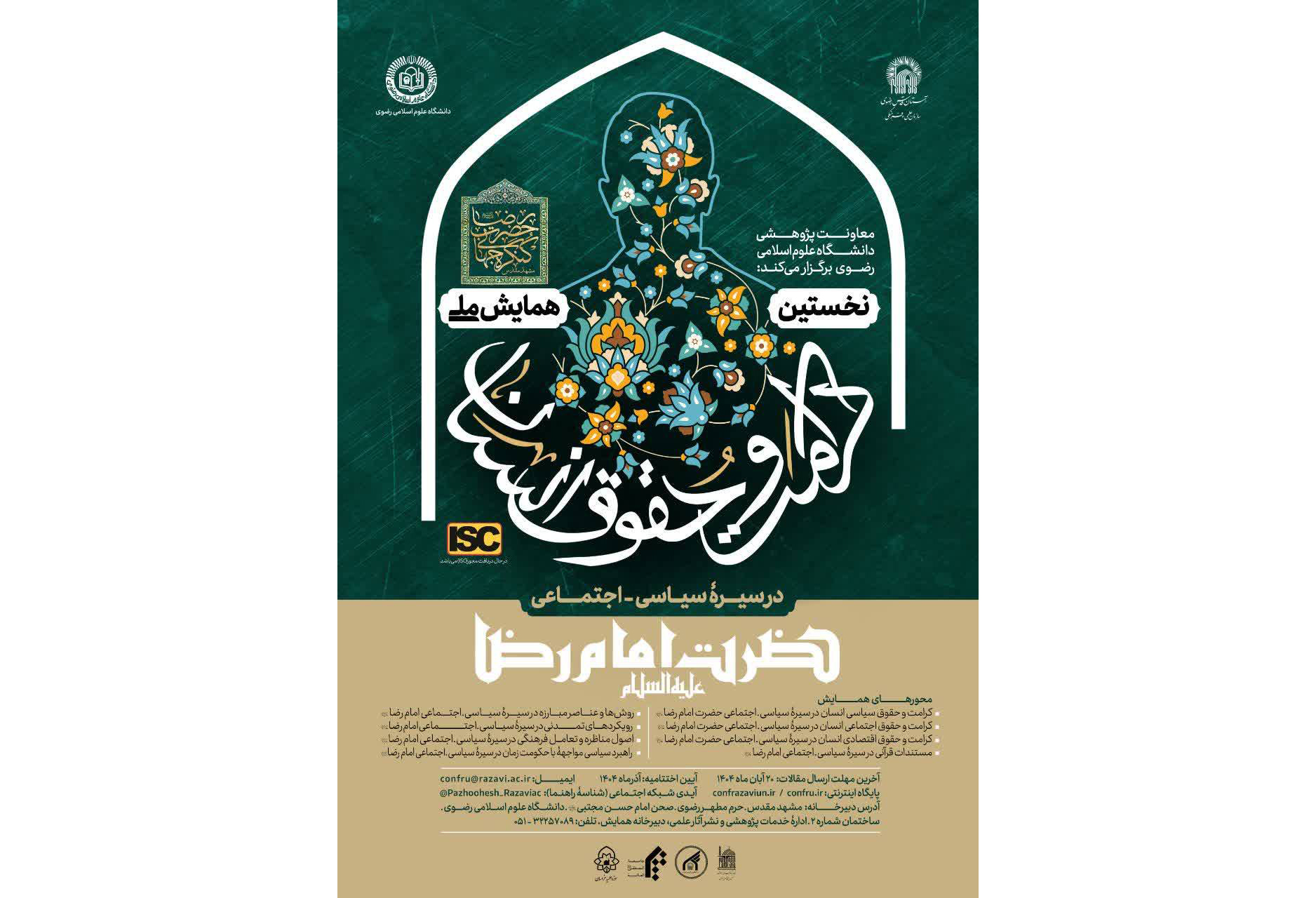 نخستین همایش ملی «کرامت  و حقوق  انسان در سیرۀ سیاسی-اجتماعی حضرت امام رضا(ع)» 