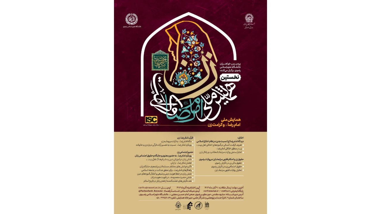 نخستین همایش ملی «امام رضا (ع) و کرامت زن» برگزار می‌شود