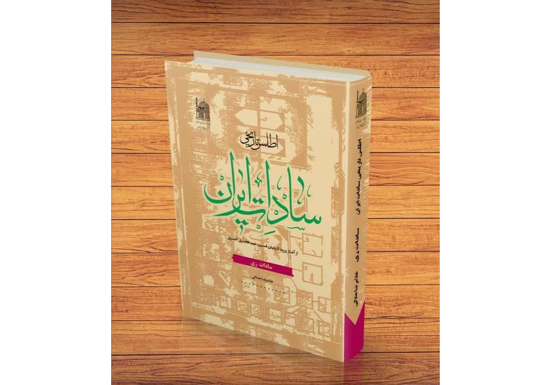 حاکمیت سادات در ری؛ نمادی از ظرفیت تمدن ساز حضور امام زادگان در ایران