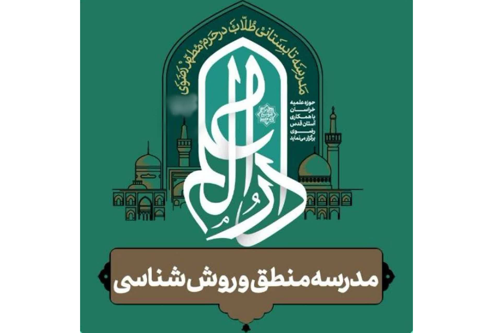 تبیین چالش‌های علوم انسانی و اسلامی؛ رویکرد تخصصی مدرسه منطق دارالعلم 