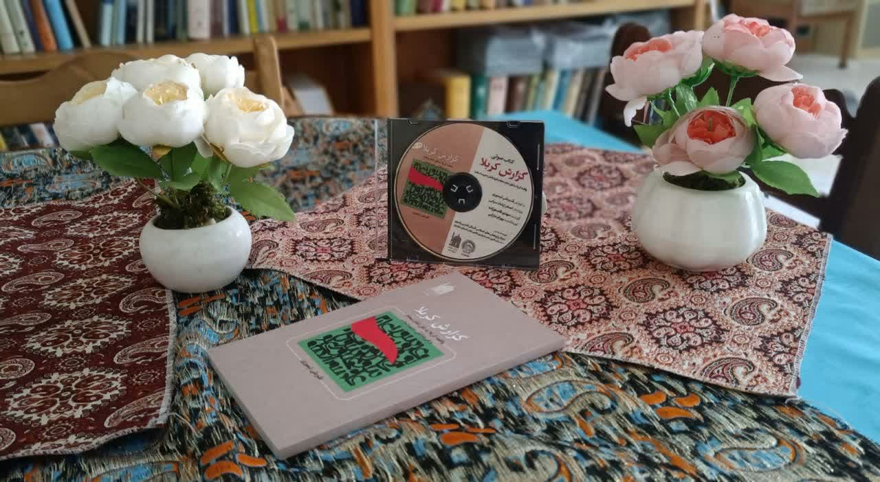 مدیر کانون‌های خدمت رضوی مازندران از انتشار کتاب صوتی «گزارش کربلا» با هدف ترویج فرهنگ عاشورا و گسترش کتاب‌خوانی خبر داد.