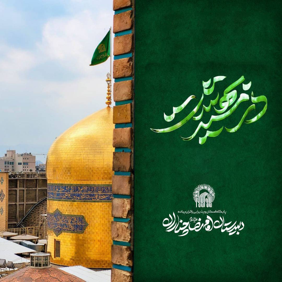 آمادگی دبیرستان امام رضا(ع) برای میزبانی زائران امام هشتم در موکب «در مسیر بهشت» 