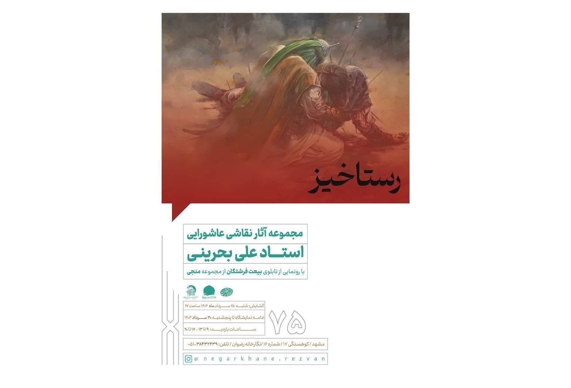 نمایشگاه عاشورایی «رستاخیز» در نگارخانه رضوان مشهد برپا می‌شود