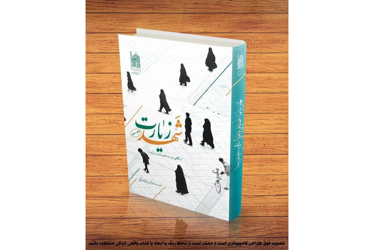 چاپ سوم کتاب «شهد زیارت»  منتشر شد