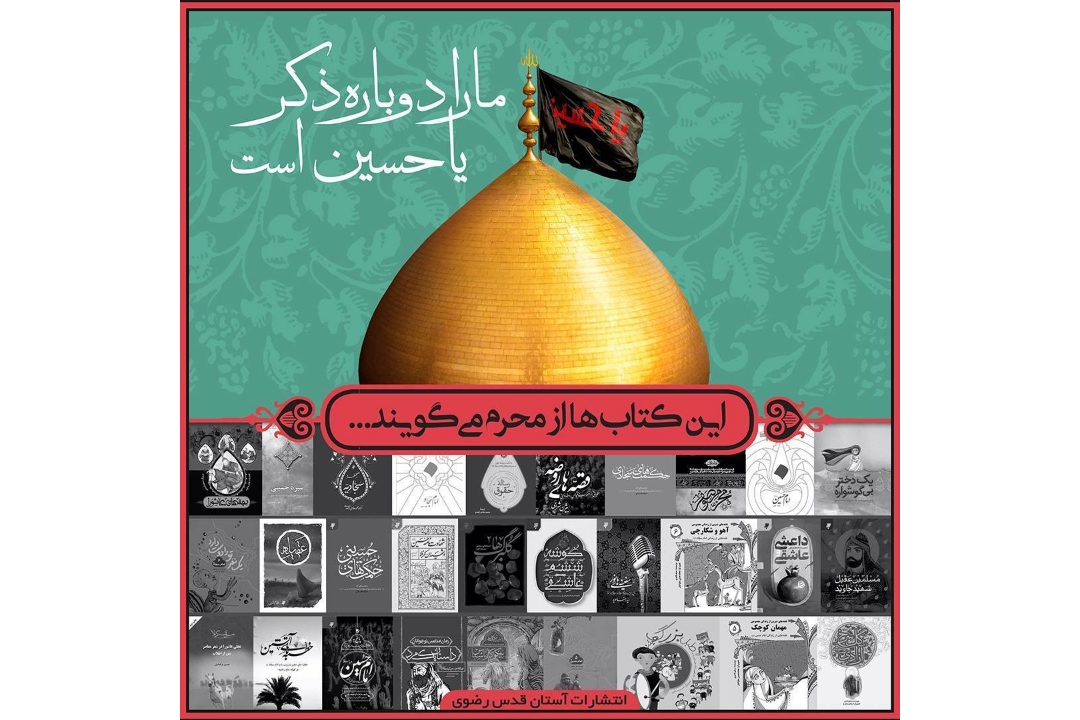 «به‌نشر»؛ پیشتاز در تولید آثار ادبی-تاریخی با محور عاشورا و اربعین