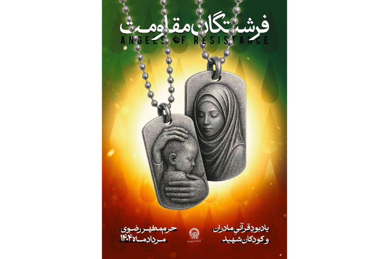 مراسم یادبود قرآنی مادران و کودکان شهید «فرشتگان مقاومت» در حرم رضوی