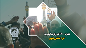 تشرف 1400 نفر زیارت اولی به حرم مطهر رضوی