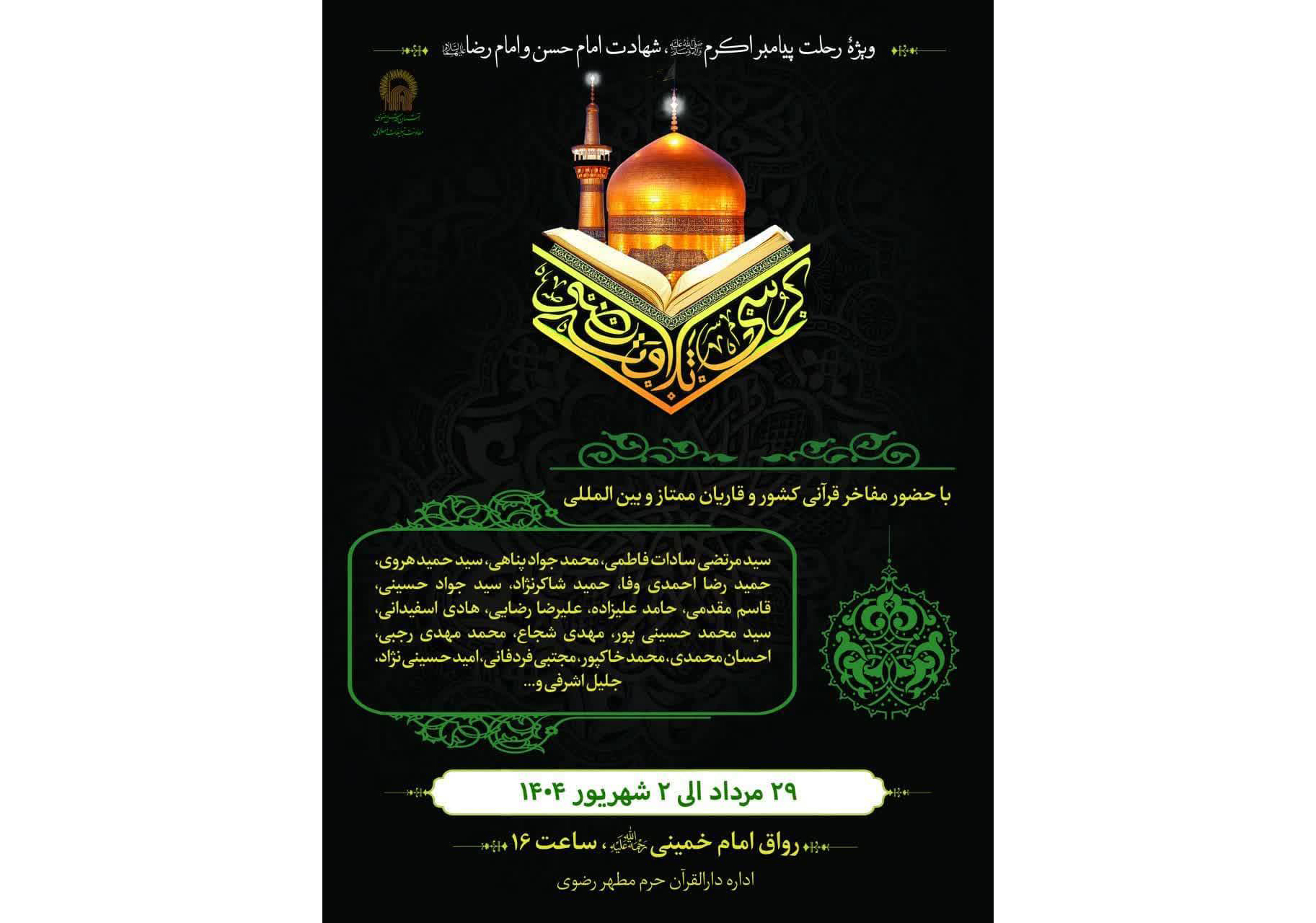 برگزاری «کرسی تلاوت رضوی»  همزمان با دهه آخر ماه صفر 