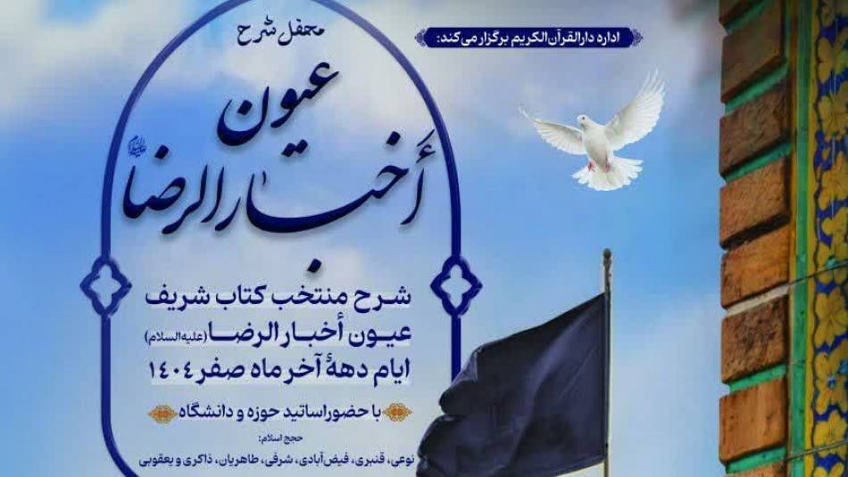 برپایی محفل شرح عیون اخبار الرضا(ع) در دهه آخر ماه صفر 