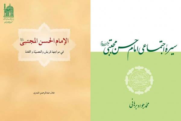 معرفی آثار بنیاد پژوهش‌های اسلامی آستان قدس رضوی با محوریت امام حسن مجتبی(ع) 