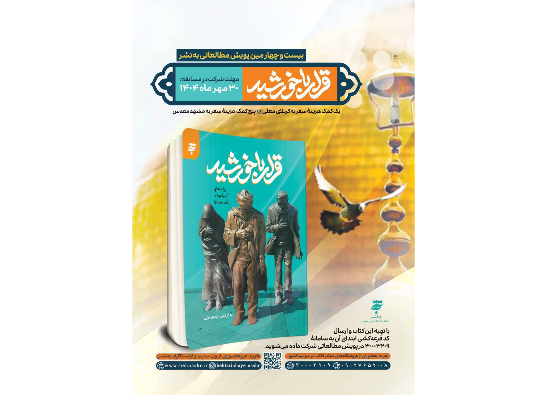  مسابقه کتابخوانی «قرار با خورشید» با محوریت زیارت امام رضا(ع) آغاز شد 
