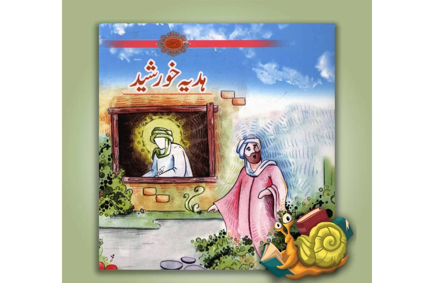 کتاب «هدیه خورشید»؛ آموزه‌های دینی برای کودکان منتشر شد