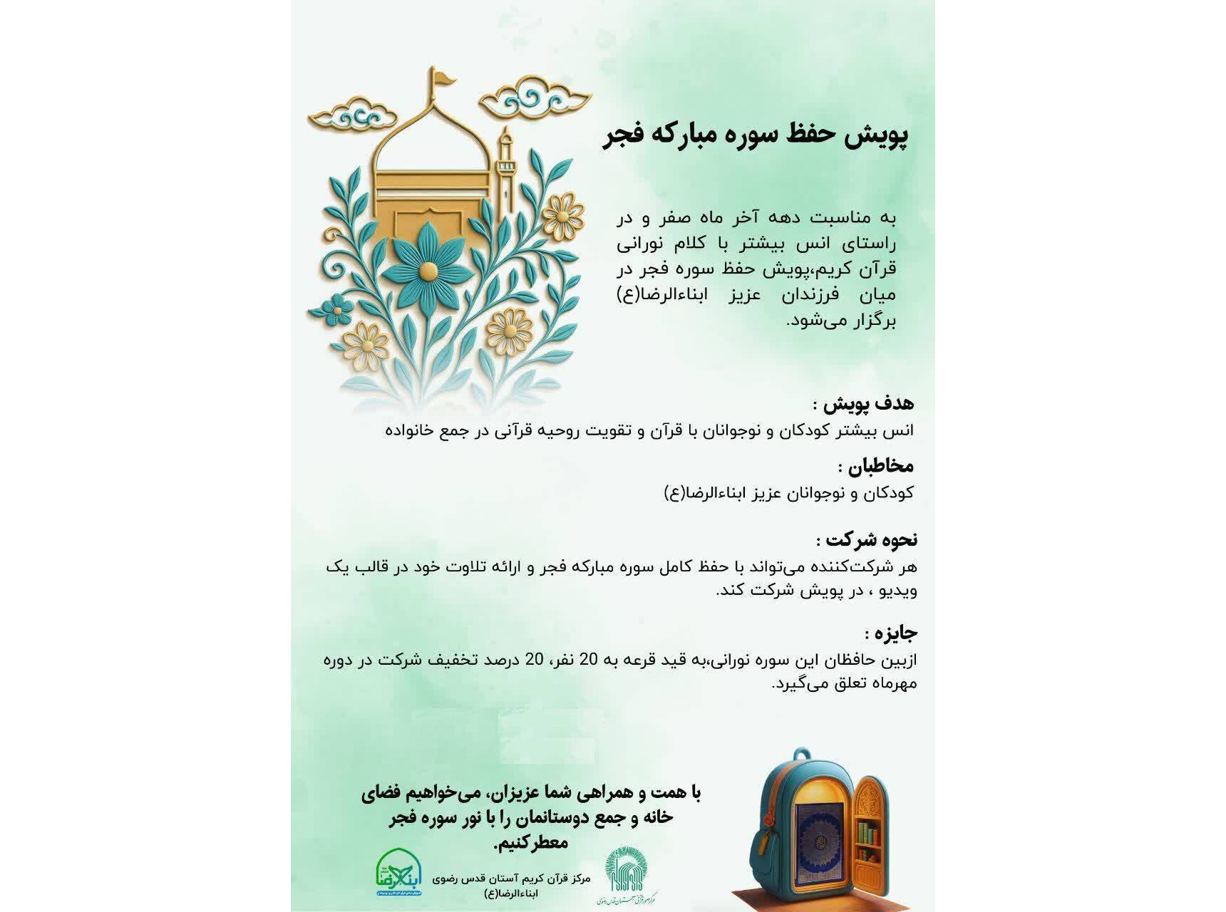 پویش ملی حفظ سوره فجر ویژه کودکان و نوجوانان ابناءالرضا(ع) آغاز شد