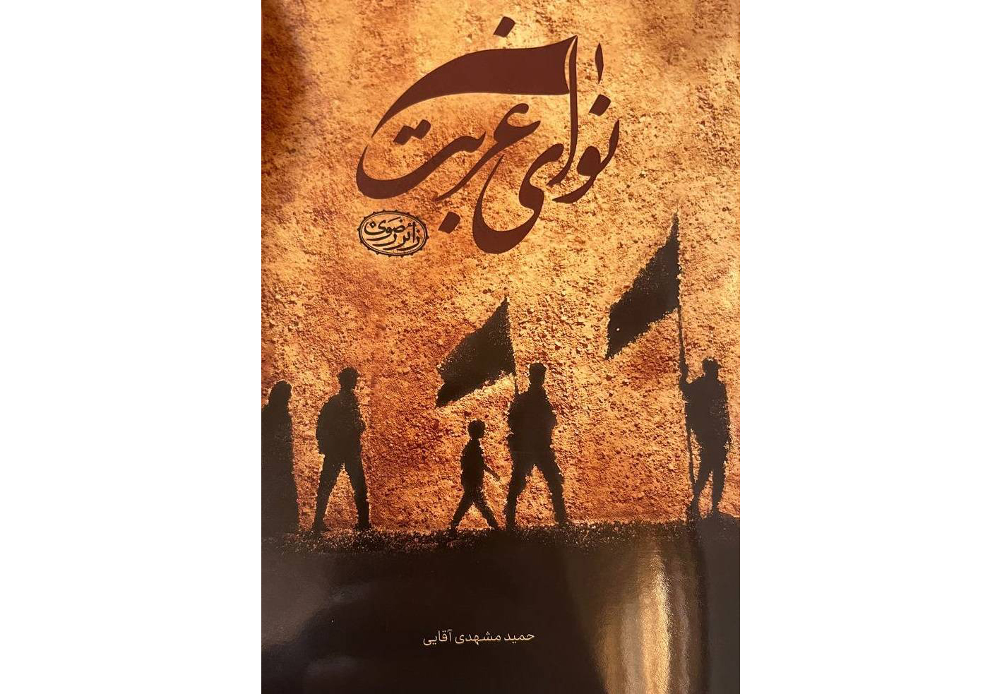 انتشار کتاب «نوای غربت» ویژه کودکان در دهه پایانی صفر